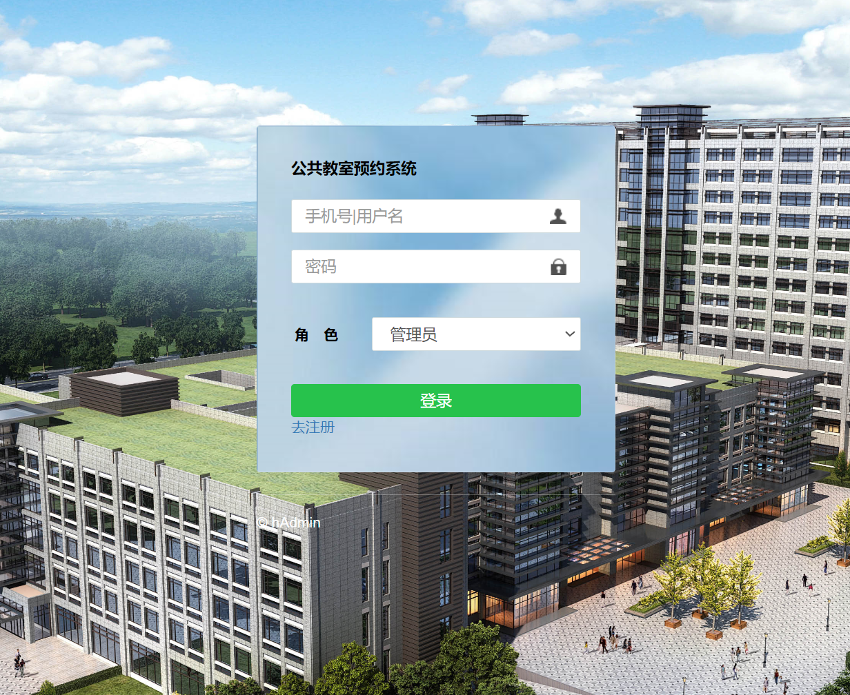 基于SpringBoot的公共教室预约系统