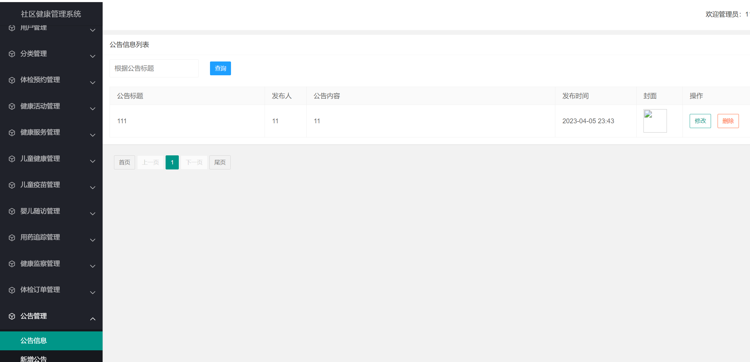 公告管理.png 公告管理.png