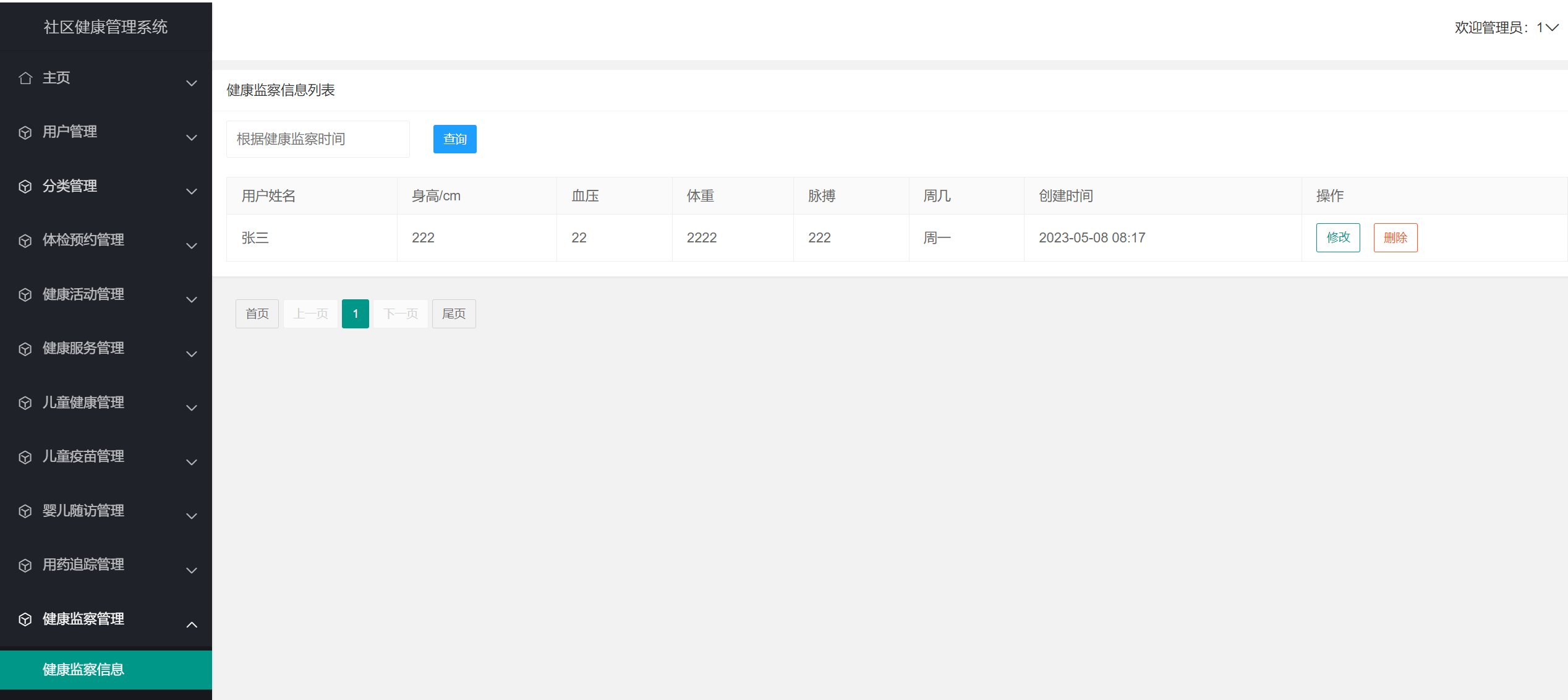 健康监察管理.png 健康监察管理.png