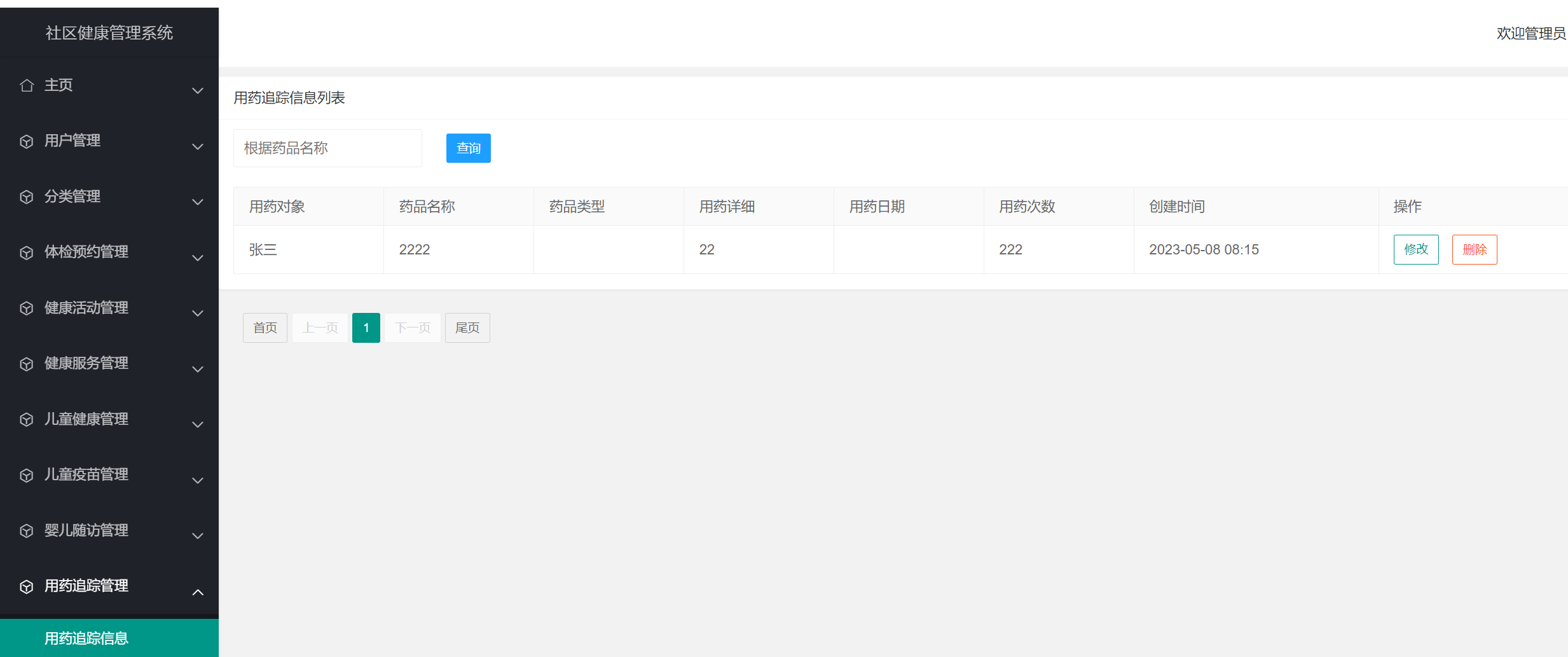 用药追踪信息管理.png 用药追踪信息管理.png