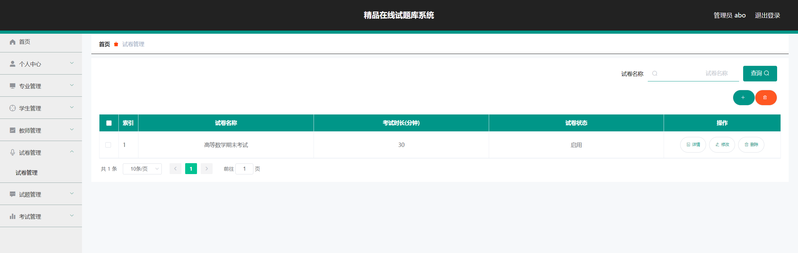 试卷管理.png 试卷管理.png