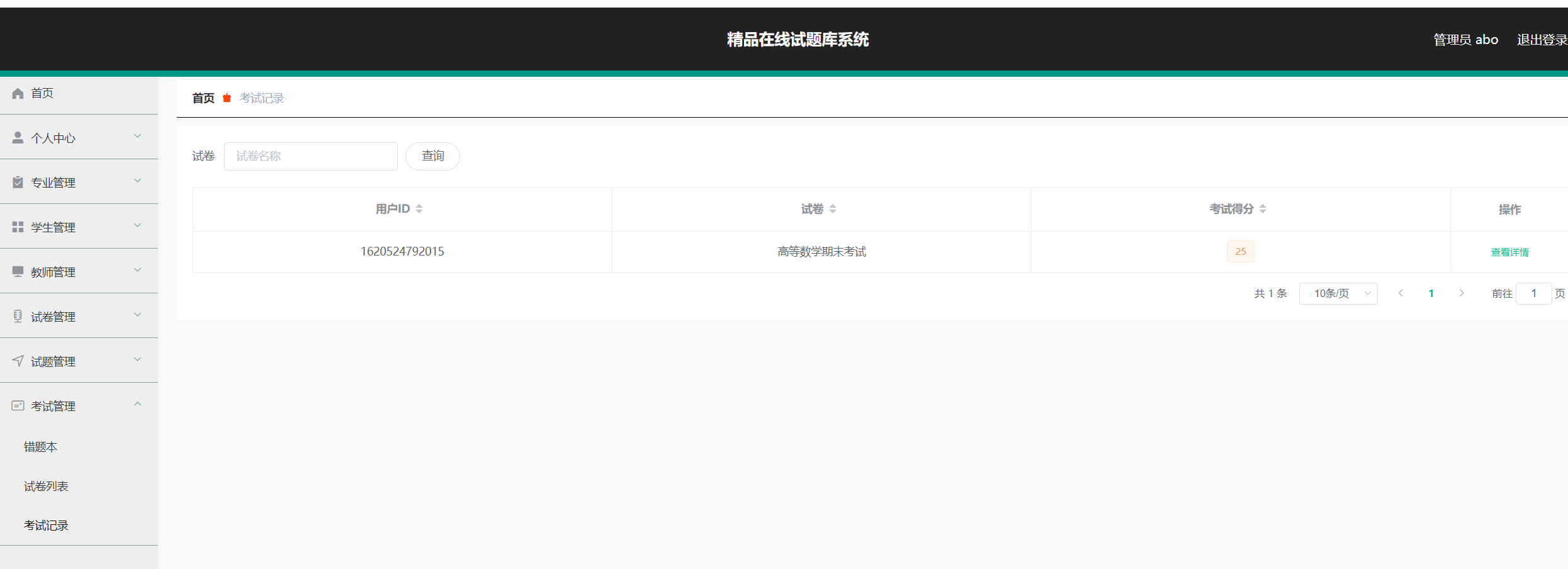 考试记录.png 考试记录.png