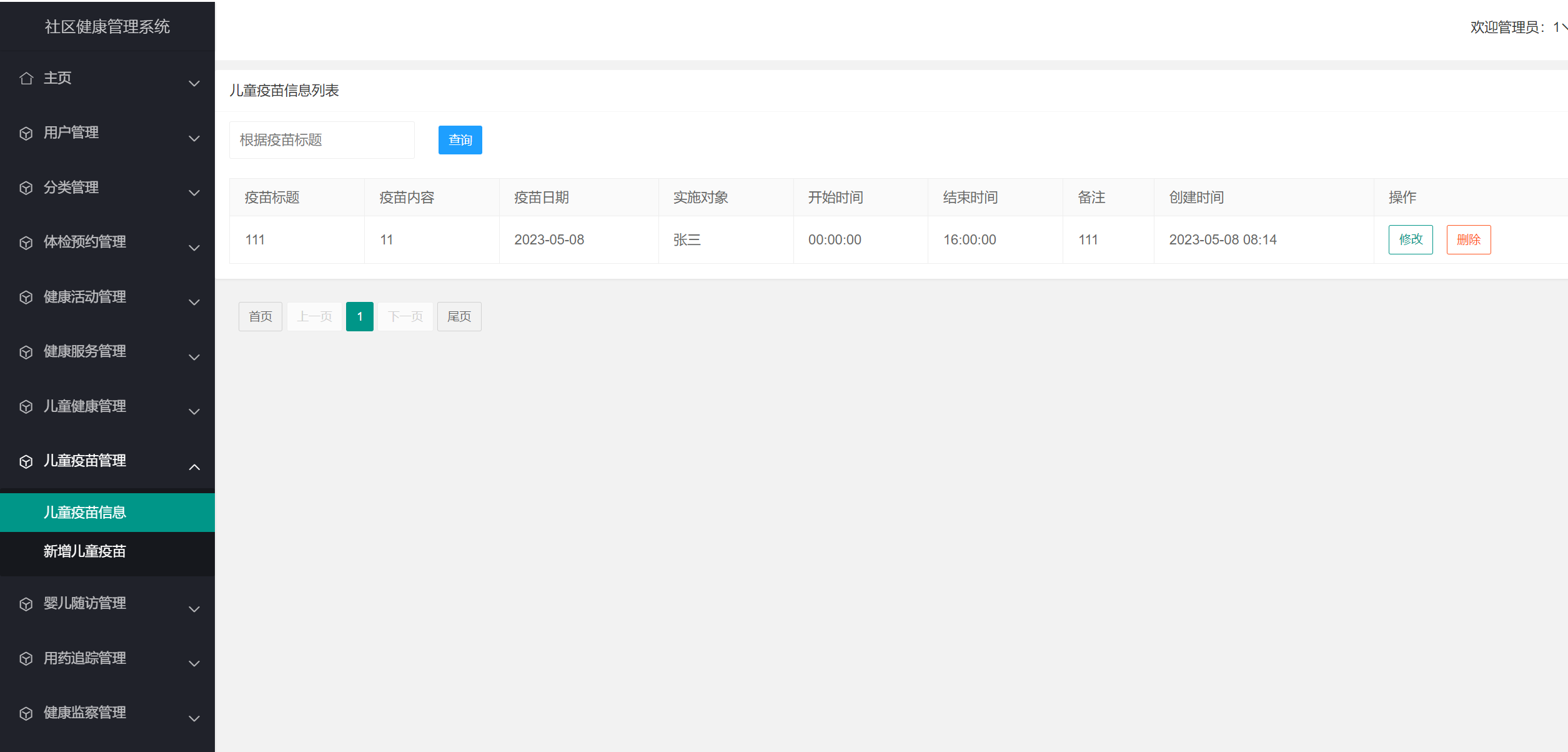 儿童疫苗信息管理.png 儿童疫苗信息管理.png