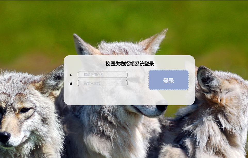 基于Springboot的校园失物招领系统