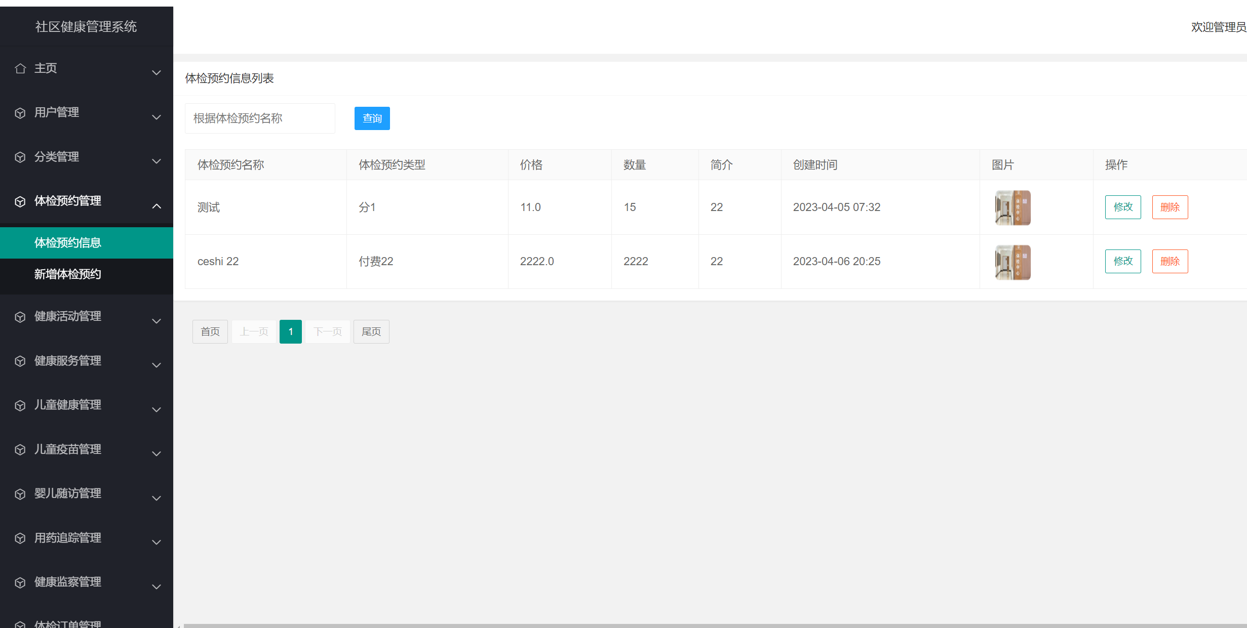 体检预约管理.png 体检预约管理.png