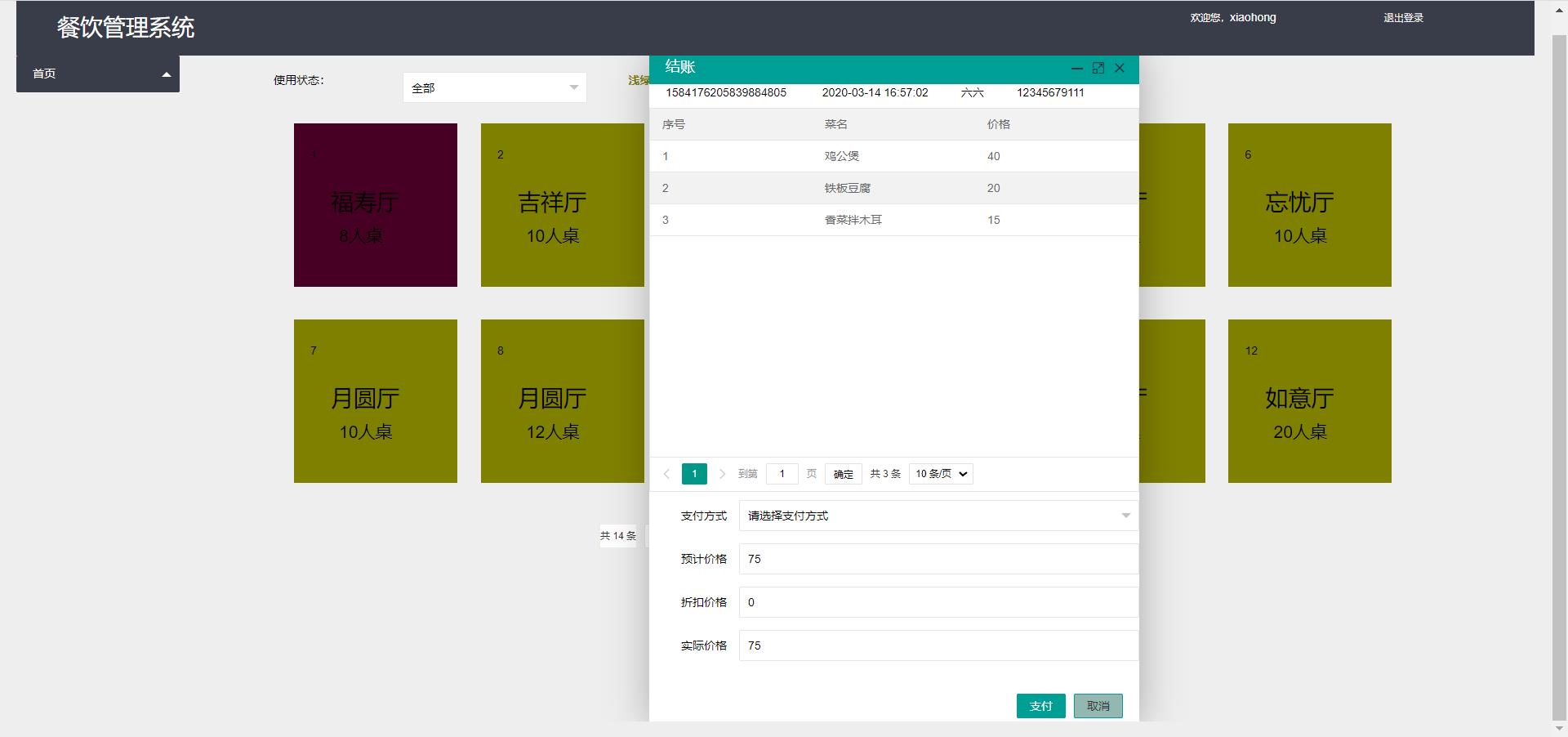 餐饮结账.jpg 餐饮结账.jpg