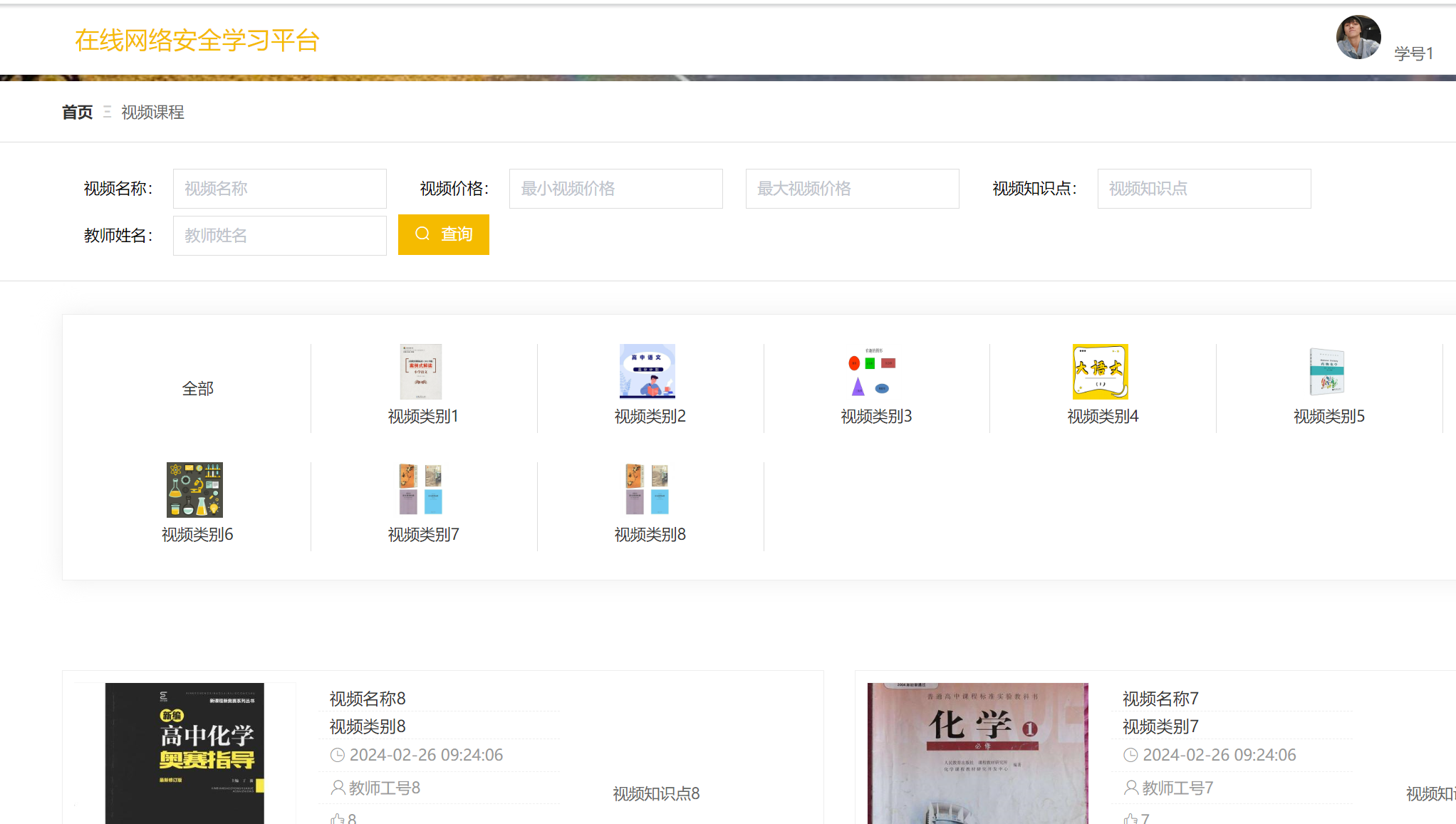 基于SpringBoot 的在线网络安全学习平台