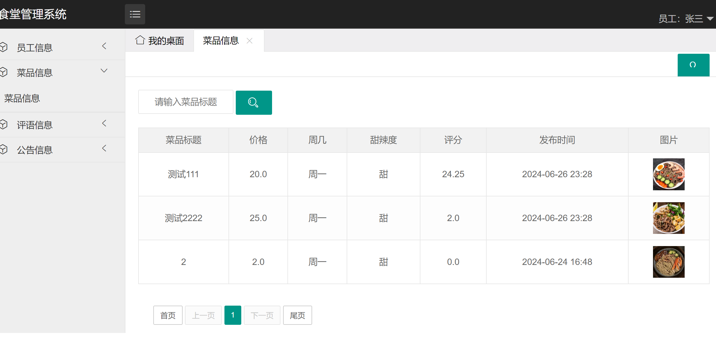 菜品信息管理.png