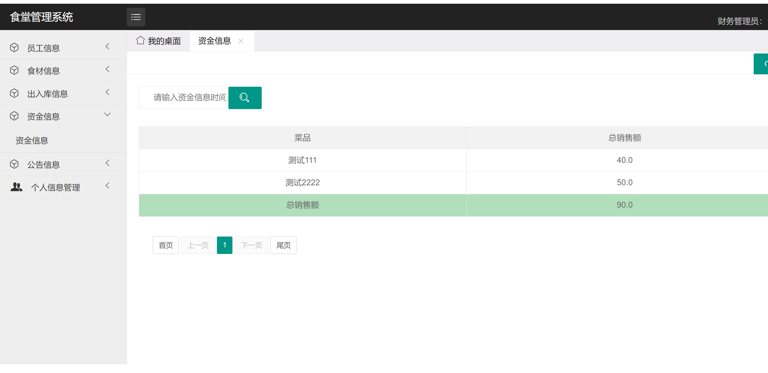 资金信息管理.png