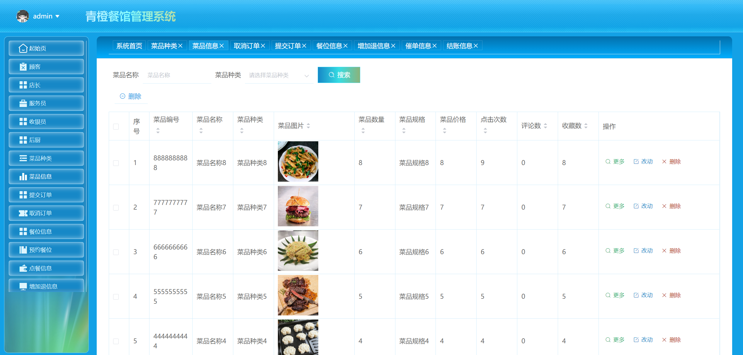 菜品信息管理.png