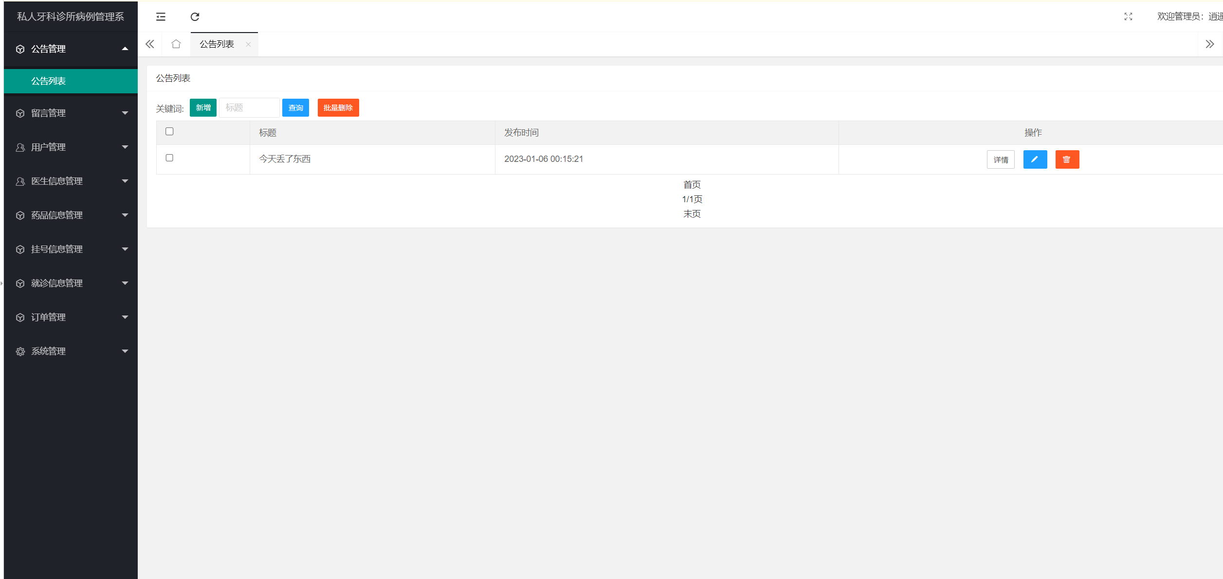 公告管理.png
