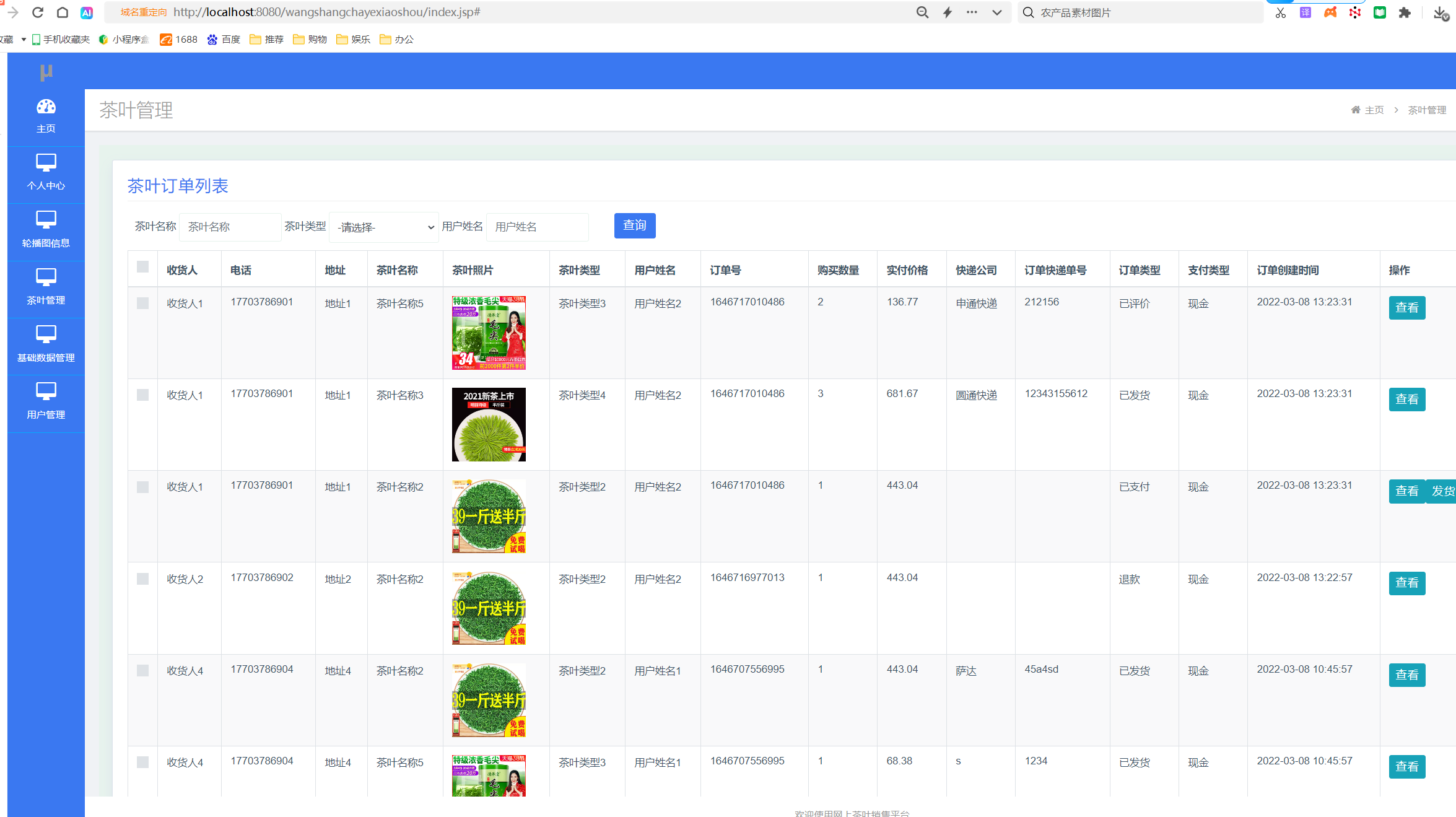 茶叶订单管理.png
