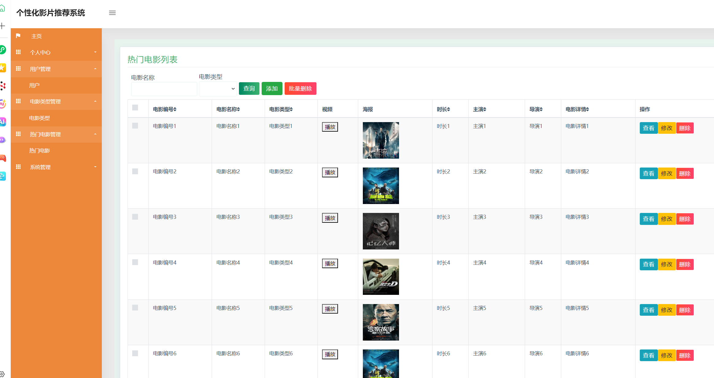 热门电影管理.png