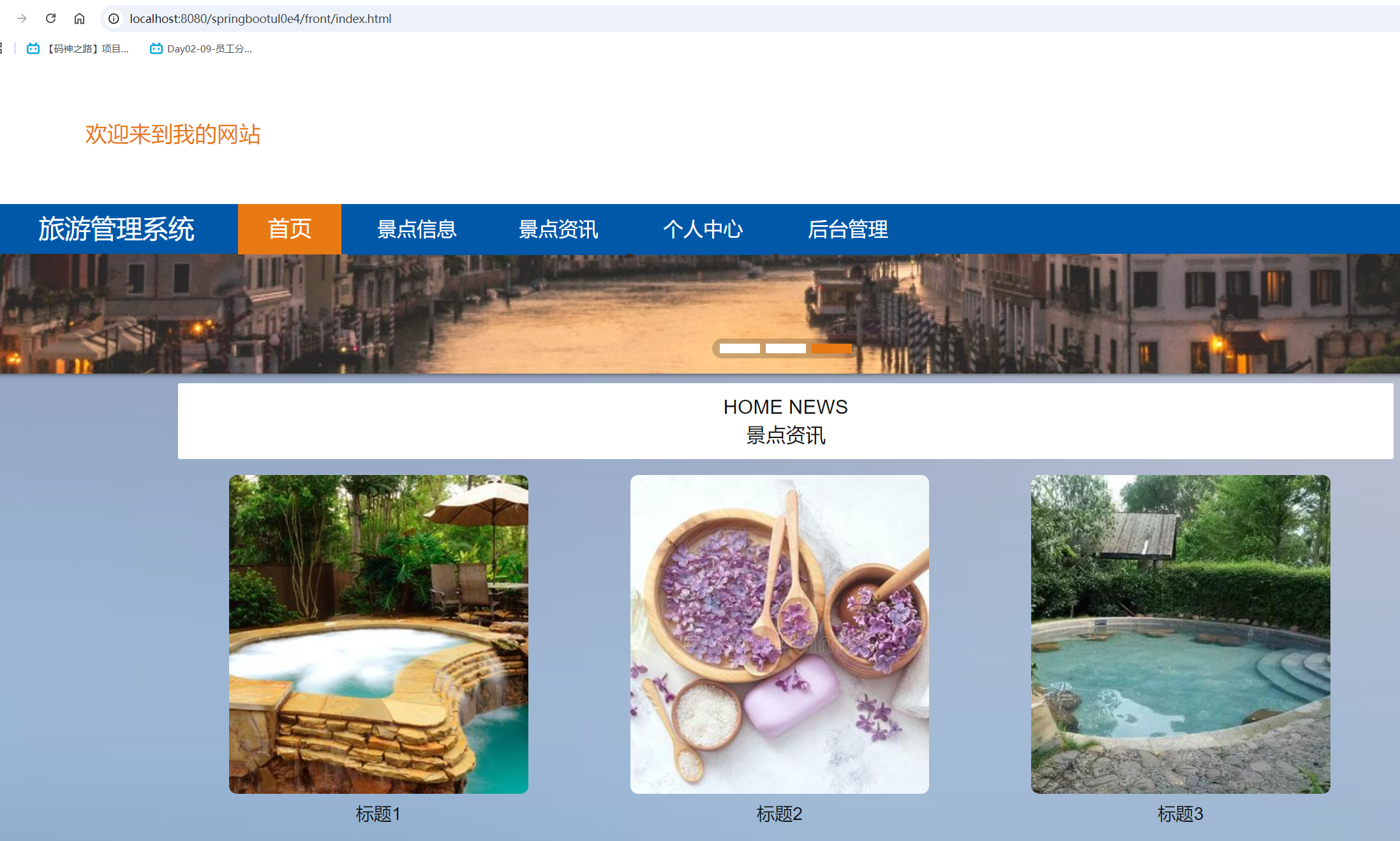 基于springboot 的旅游管理系统
