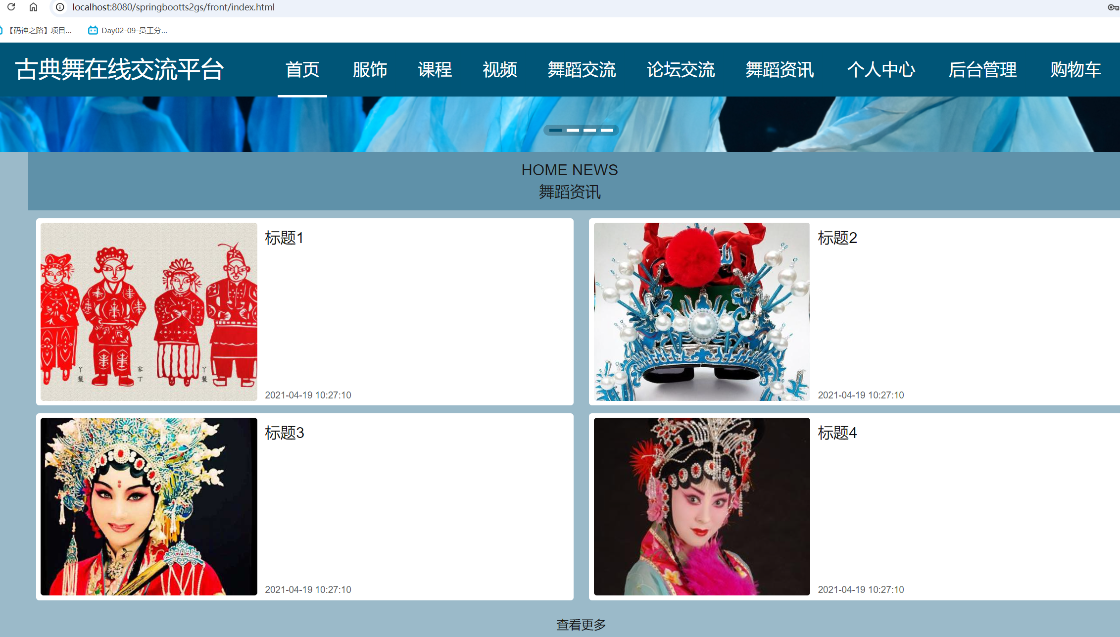 基于springboot 的古典舞在线交流平台