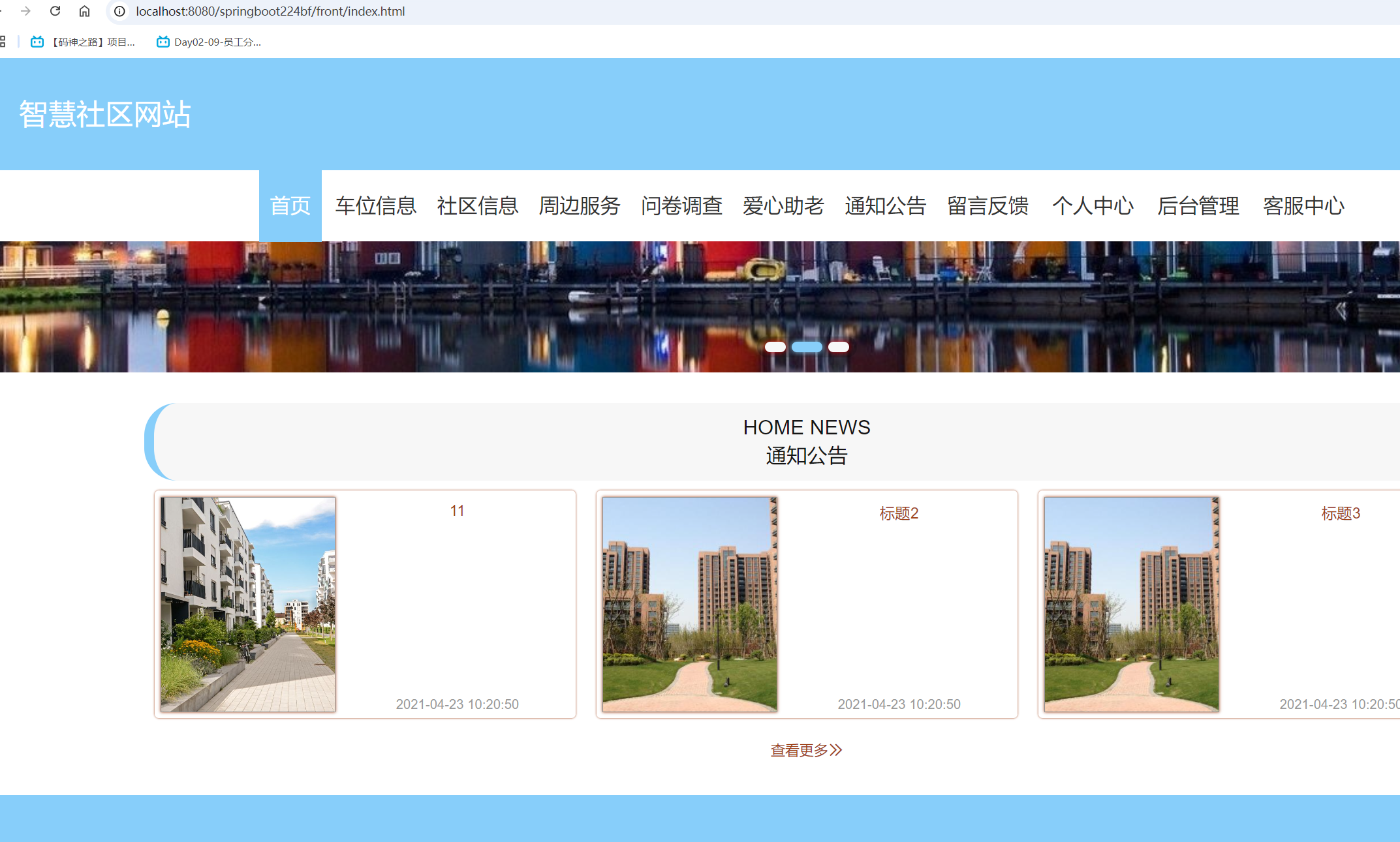 基于springboot的智慧社区管理系统