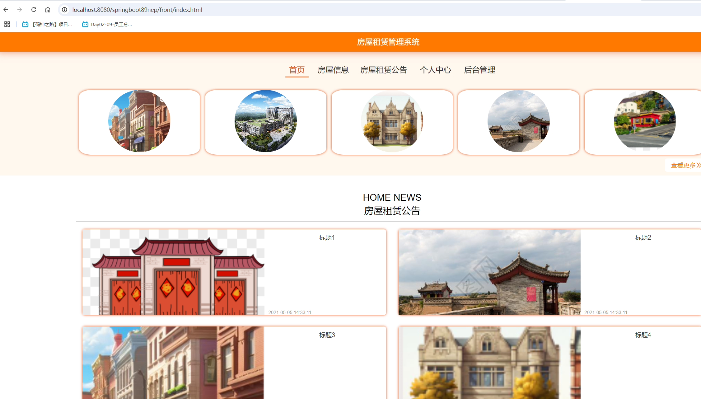 基于springboot 的房屋租赁管理系统