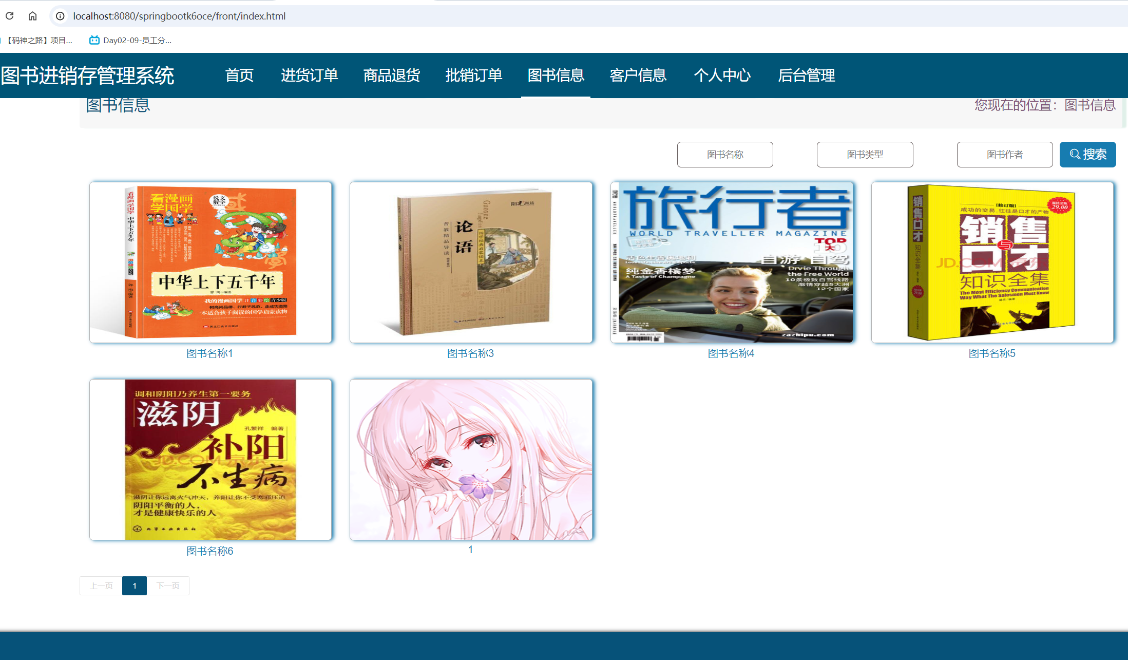 基于springboot 的图书进销存管理系统