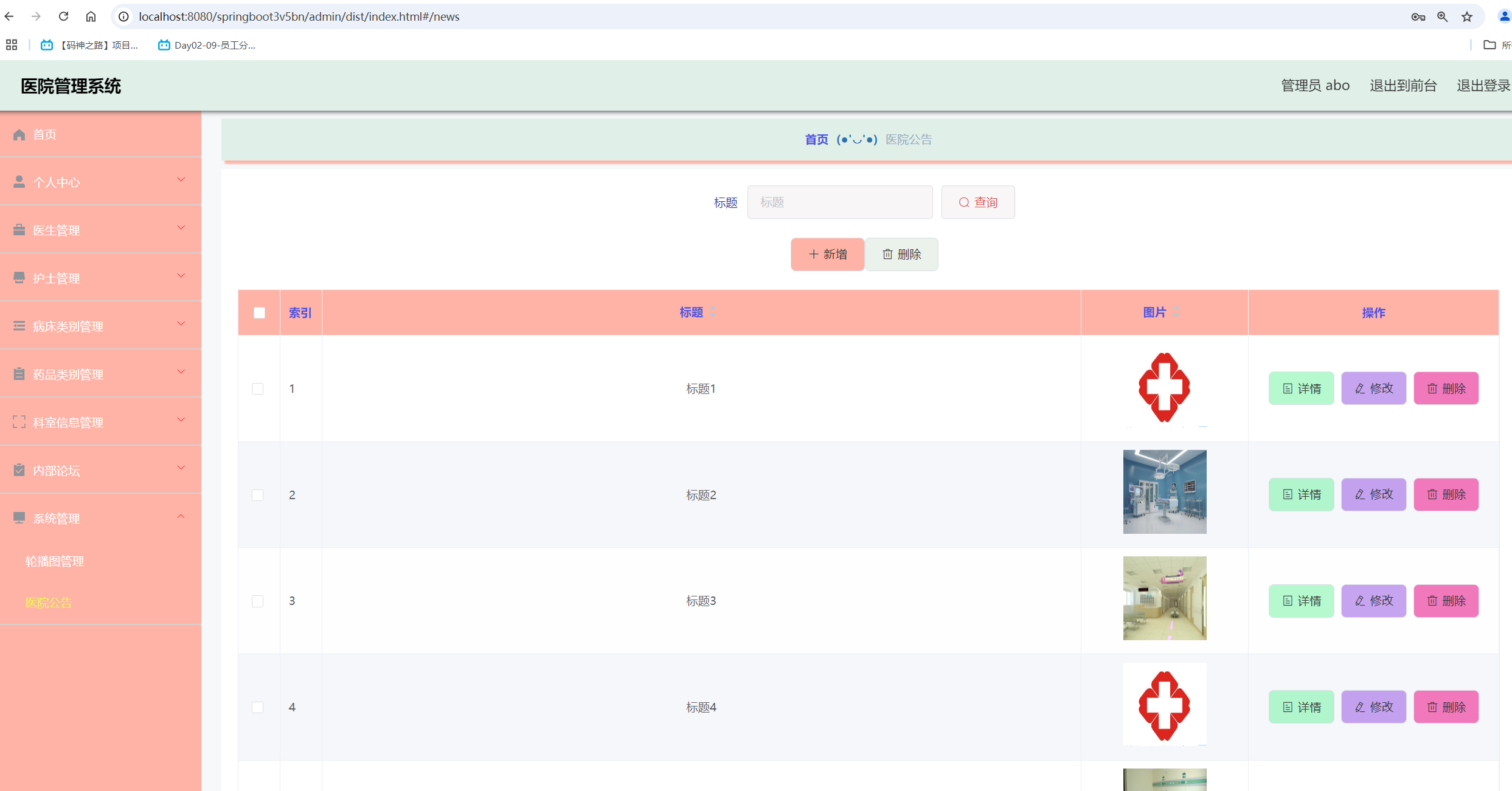 医院公告管理.png 医院公告管理.png