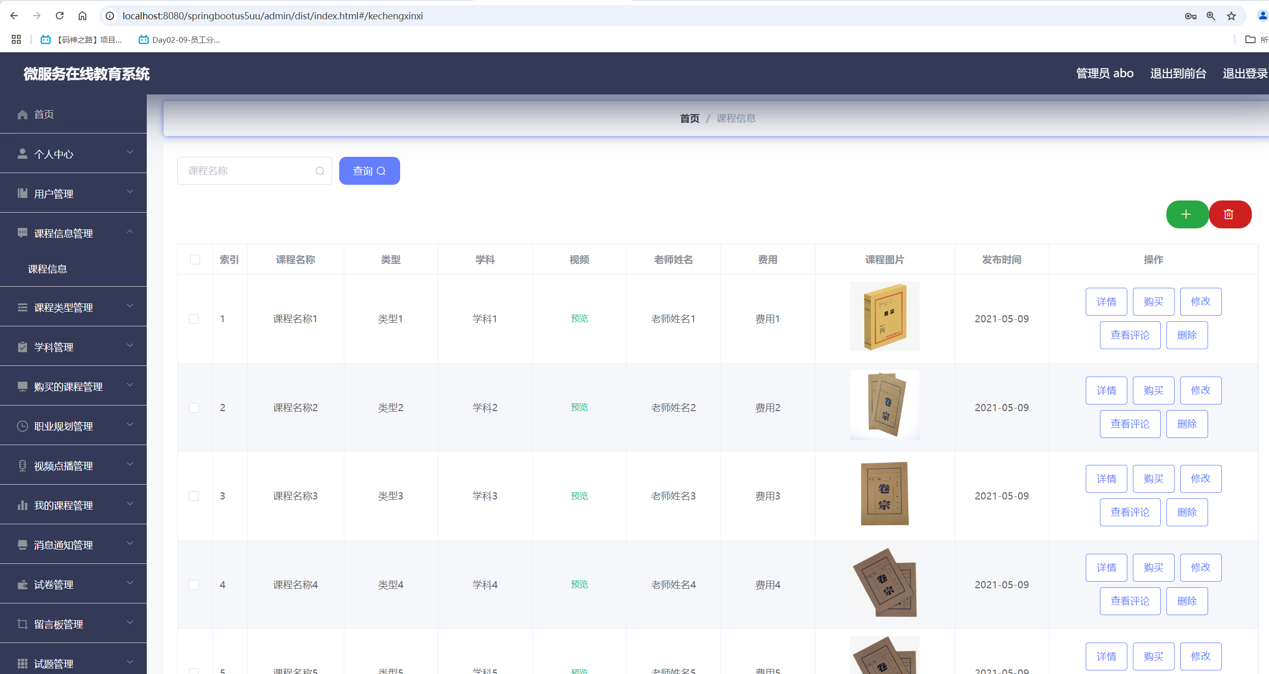课程信息管理.png 课程信息管理.png