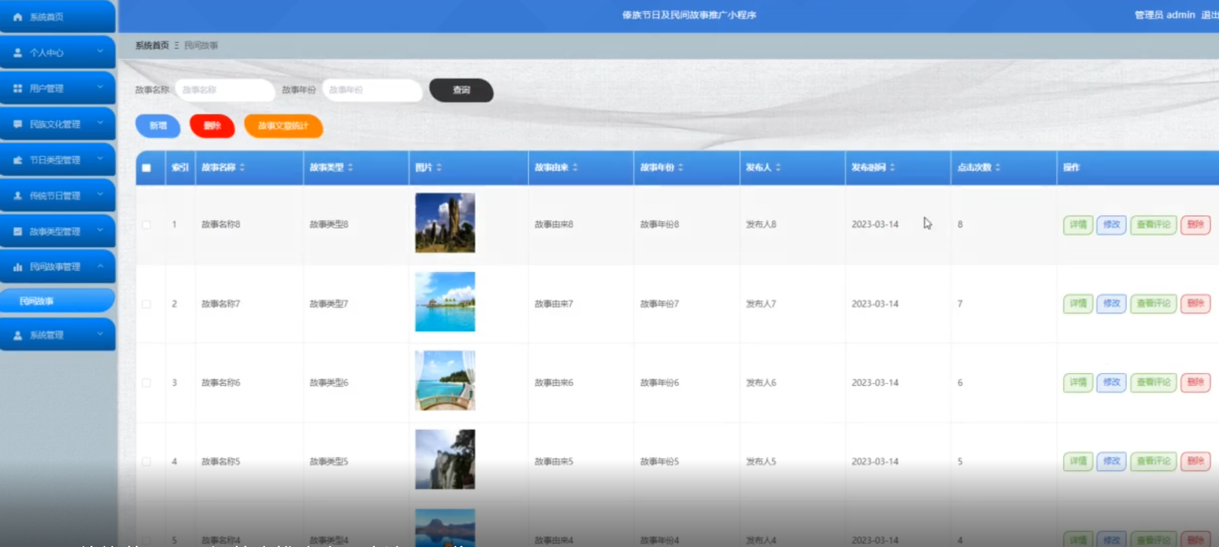 民间故事管理.png 民间故事管理.png
