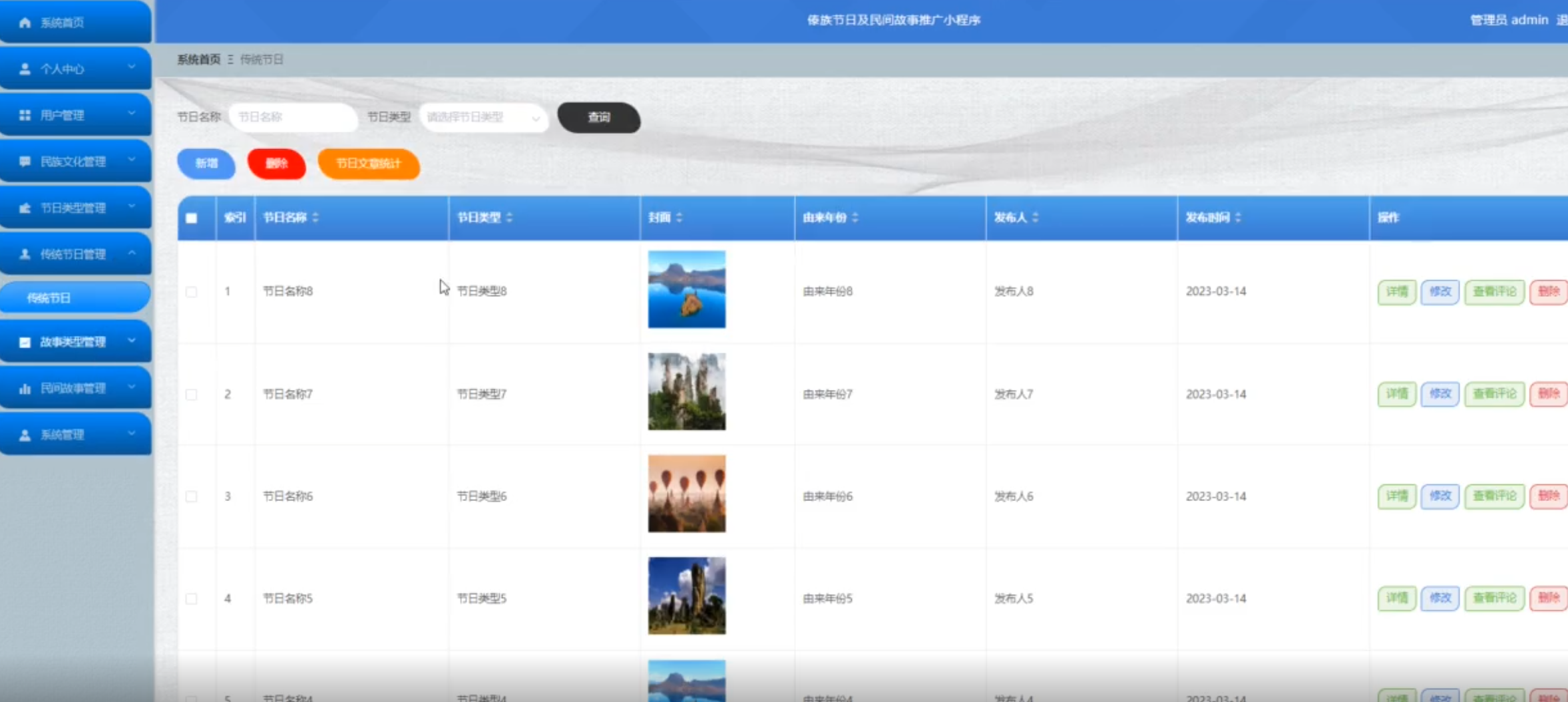 传统节日管理.png 传统节日管理.png
