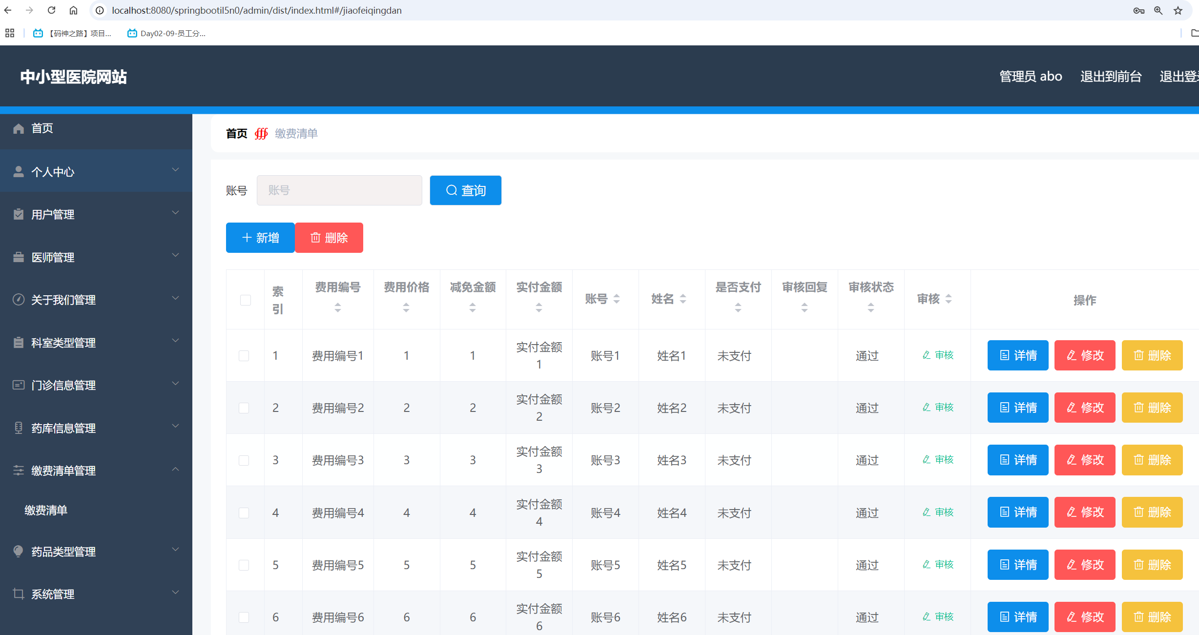 缴费清单管理.png 缴费清单管理.png