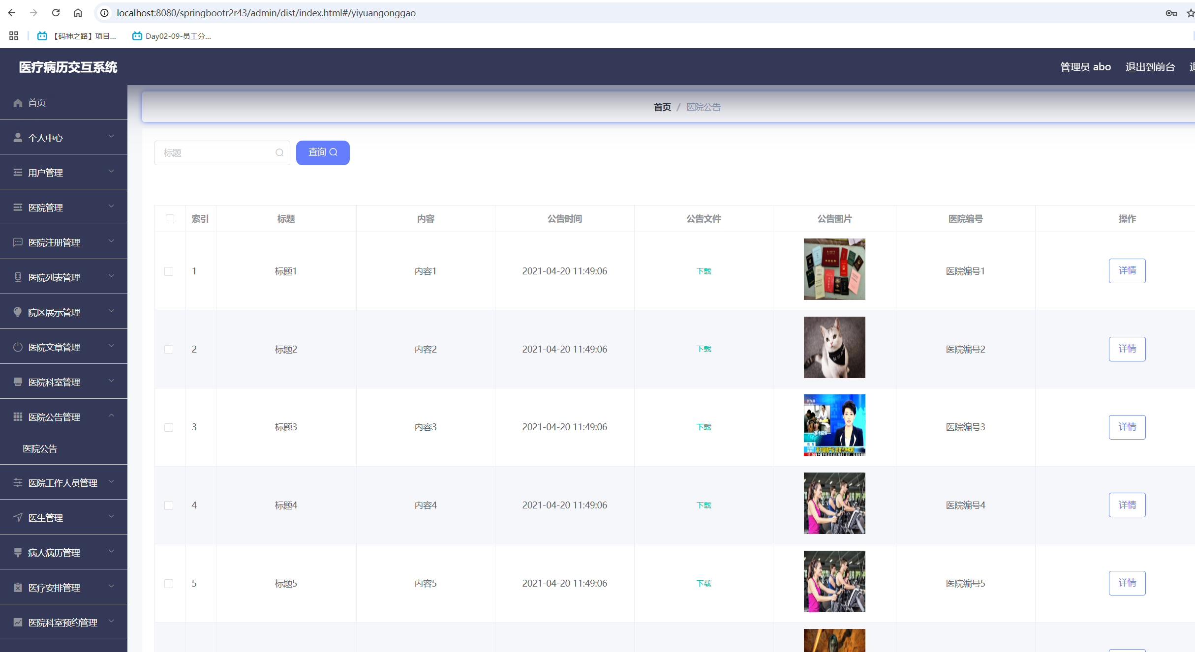 医院公告管理.png 医院公告管理.png