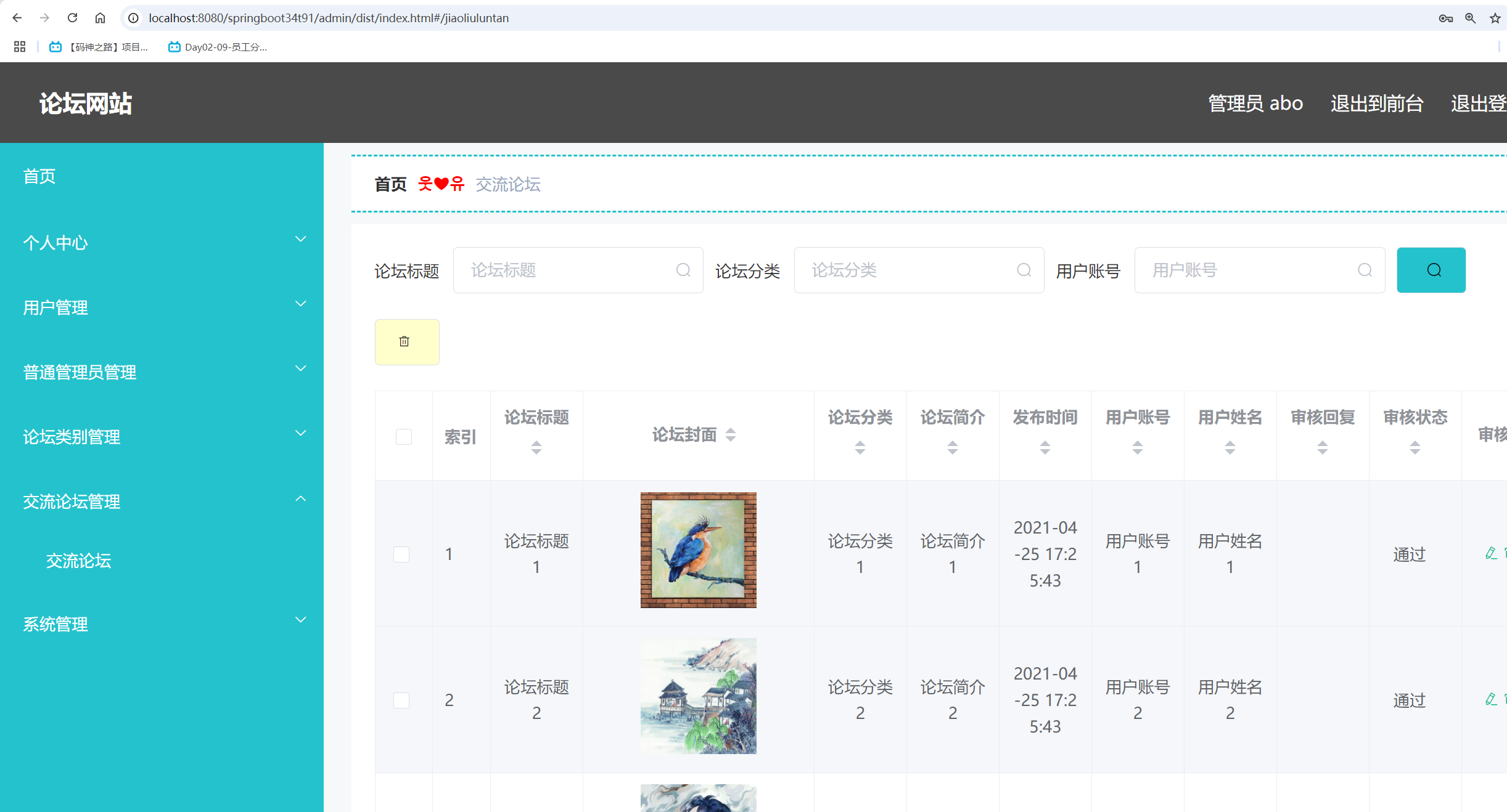 交流论坛管理.png