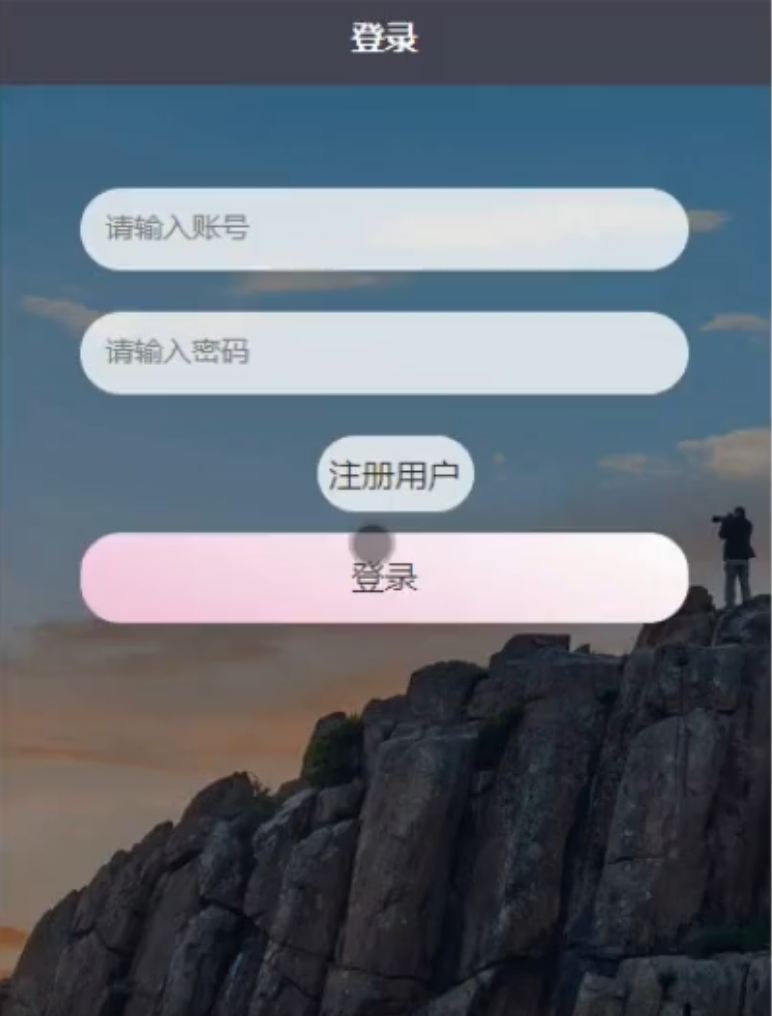 用户登录.png 用户登录.png