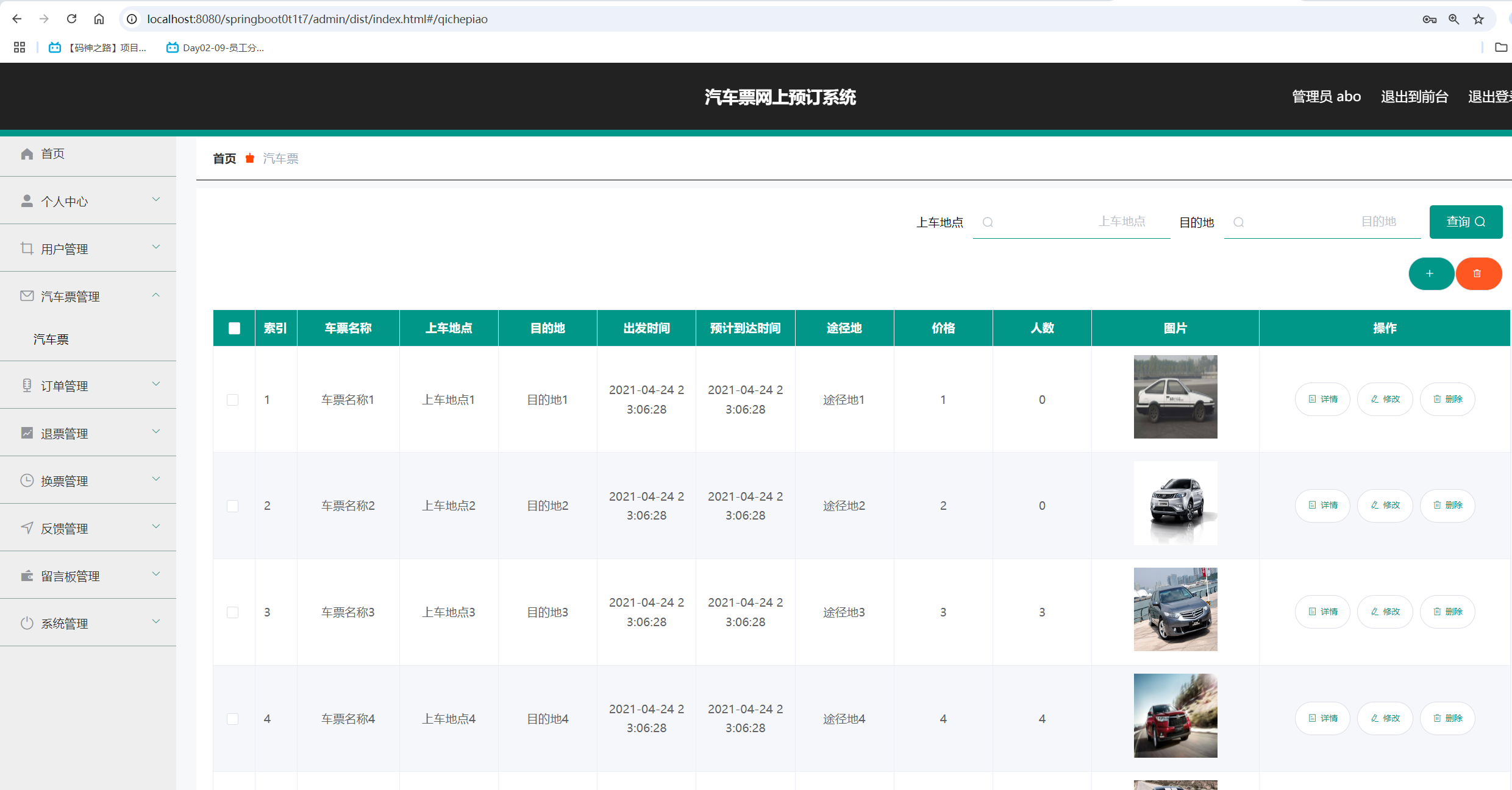 汽车票管理.png 汽车票管理.png