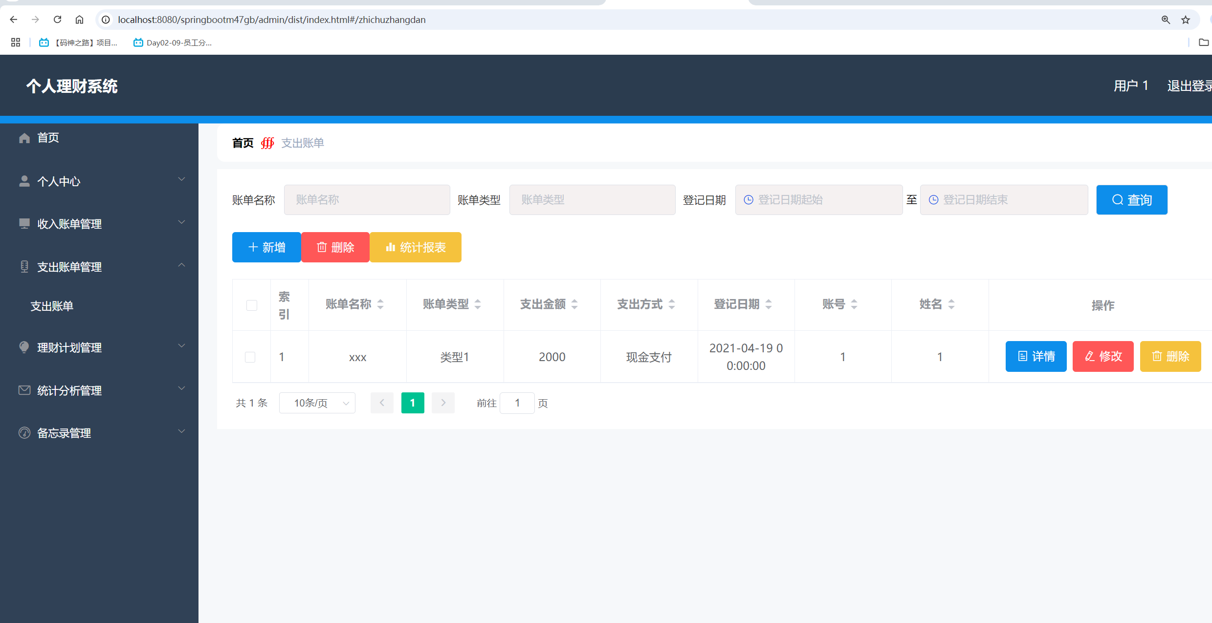 支出账单管理.png