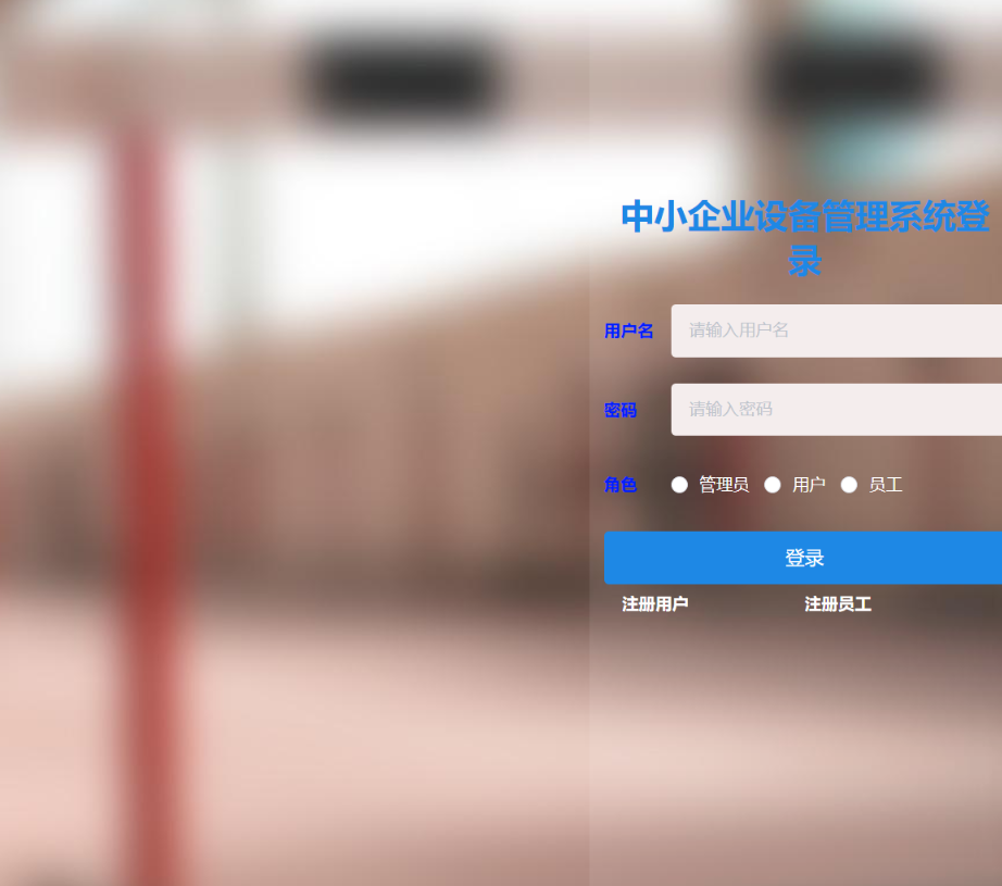 基于springboot 的中小企业设备管理系统