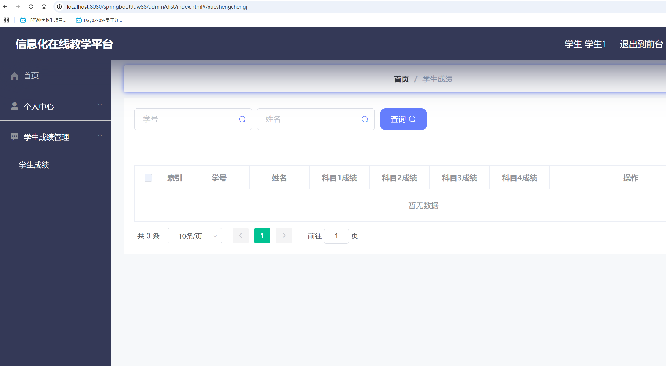 我的学习成绩管理.png 我的学习成绩管理.png