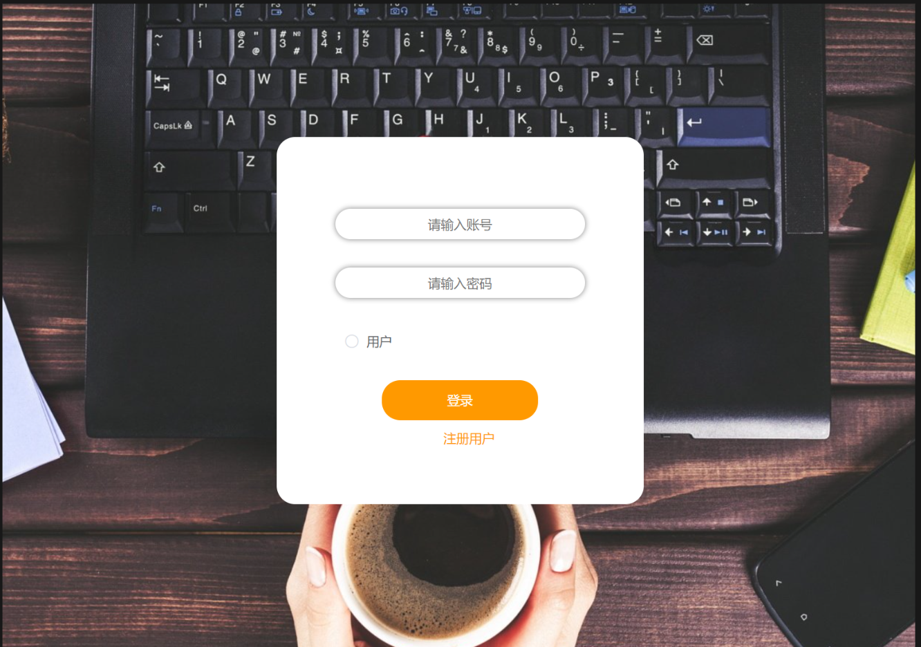 用户登录.png 用户登录.png