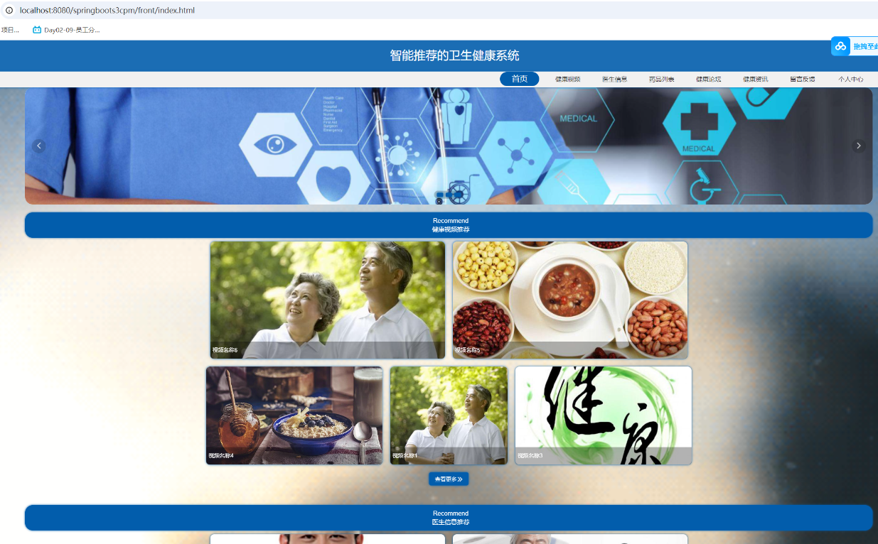基于 springboot 的智能推荐卫生健康系统
