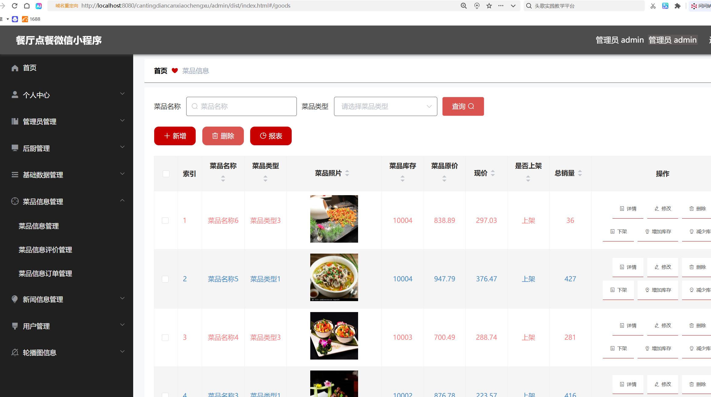 菜品信息管理.png