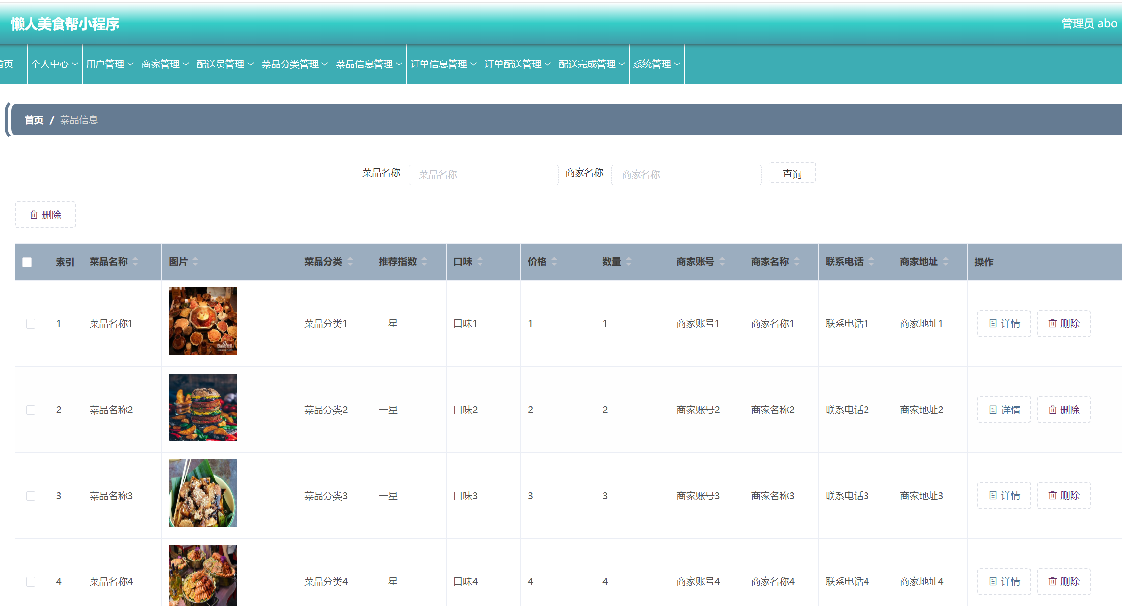 菜品信息管理.png