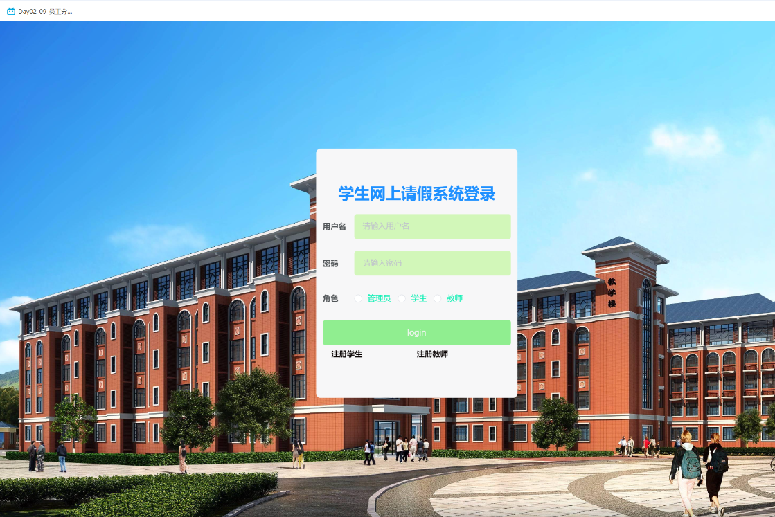 基于Springboot的学生网上请假系统