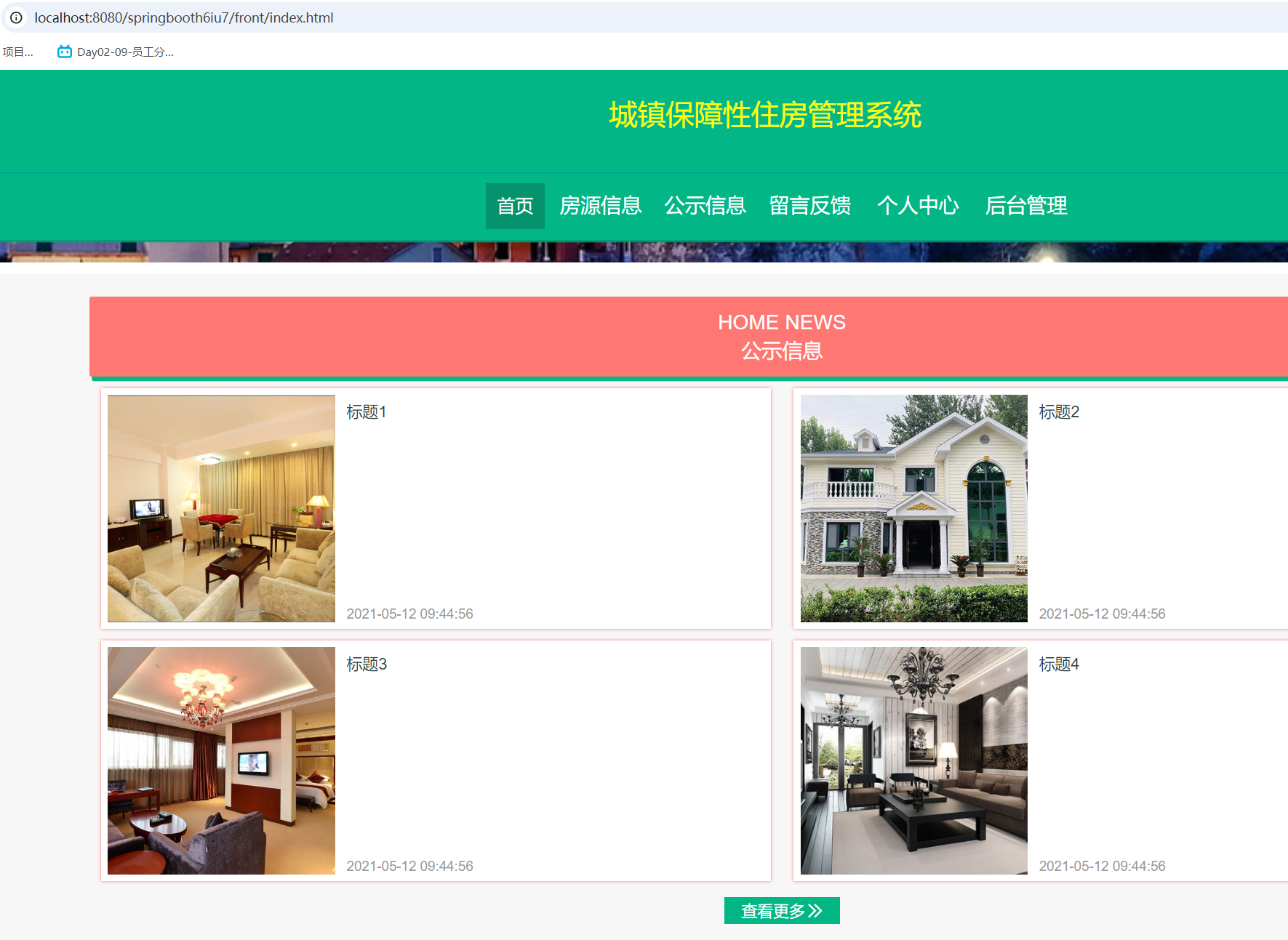基于SpringBoot 的城镇保障性住房管理系统