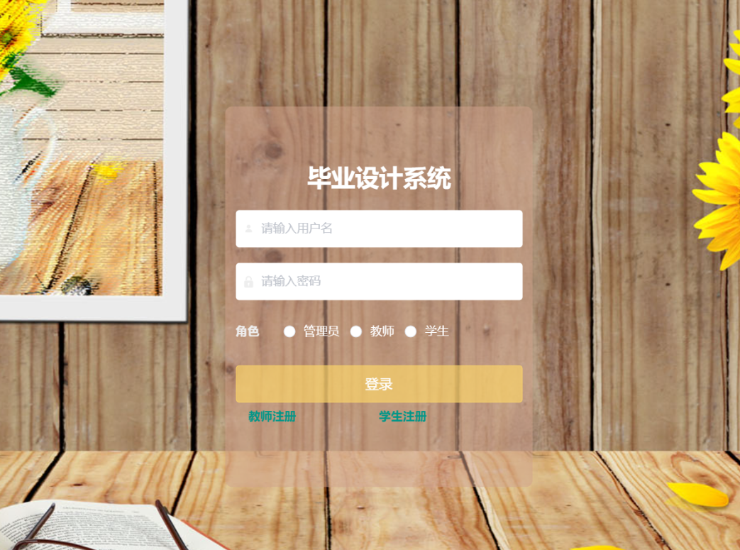 基于SpringBoot的毕业设计系统