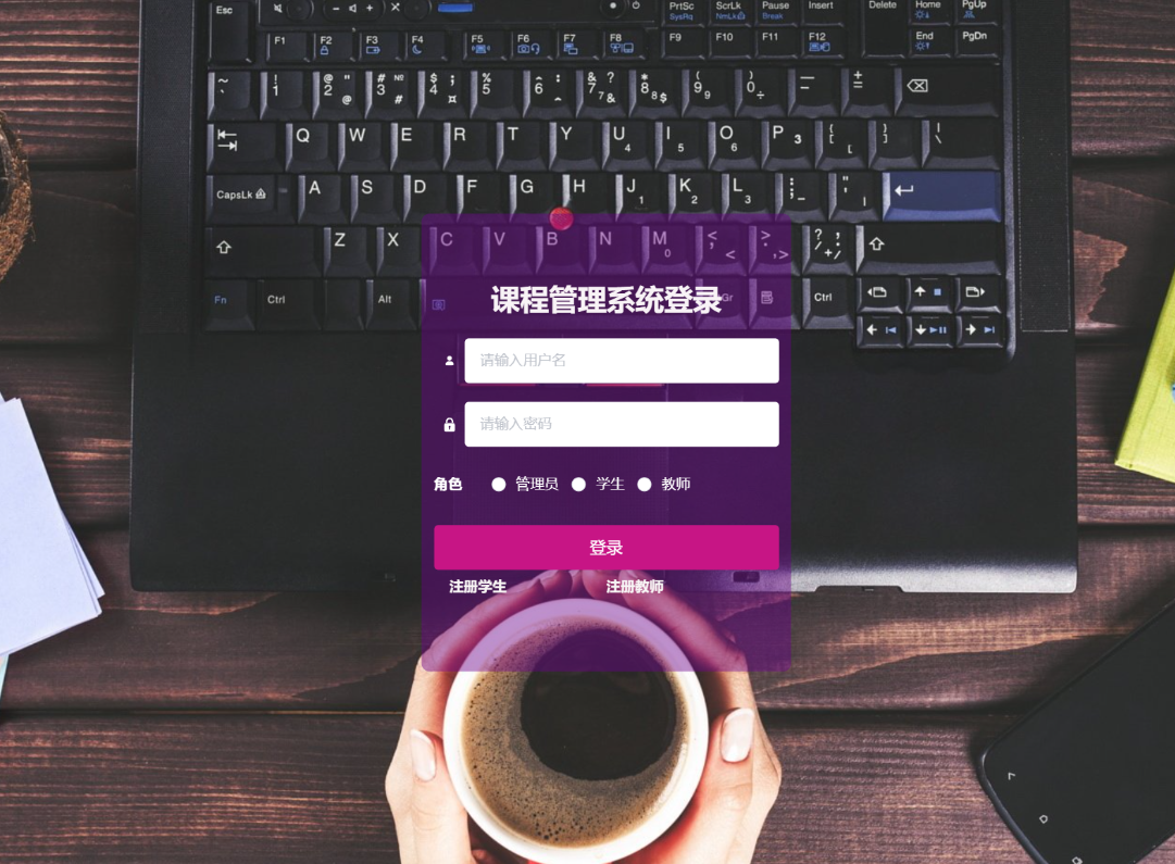 基于SpringBoot的课程管理平台