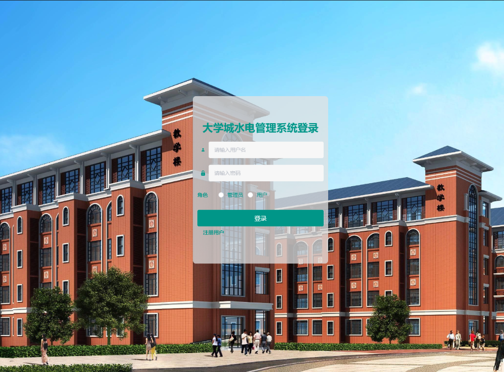 基于Springboot的大学城水电管理系统