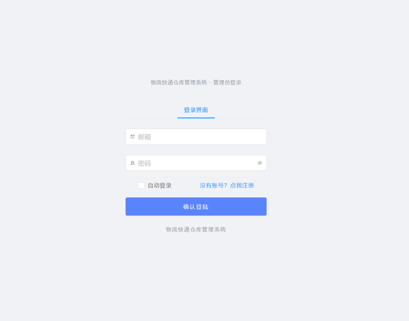 基于SpringBoot+Vue的物流快递仓库管理系统