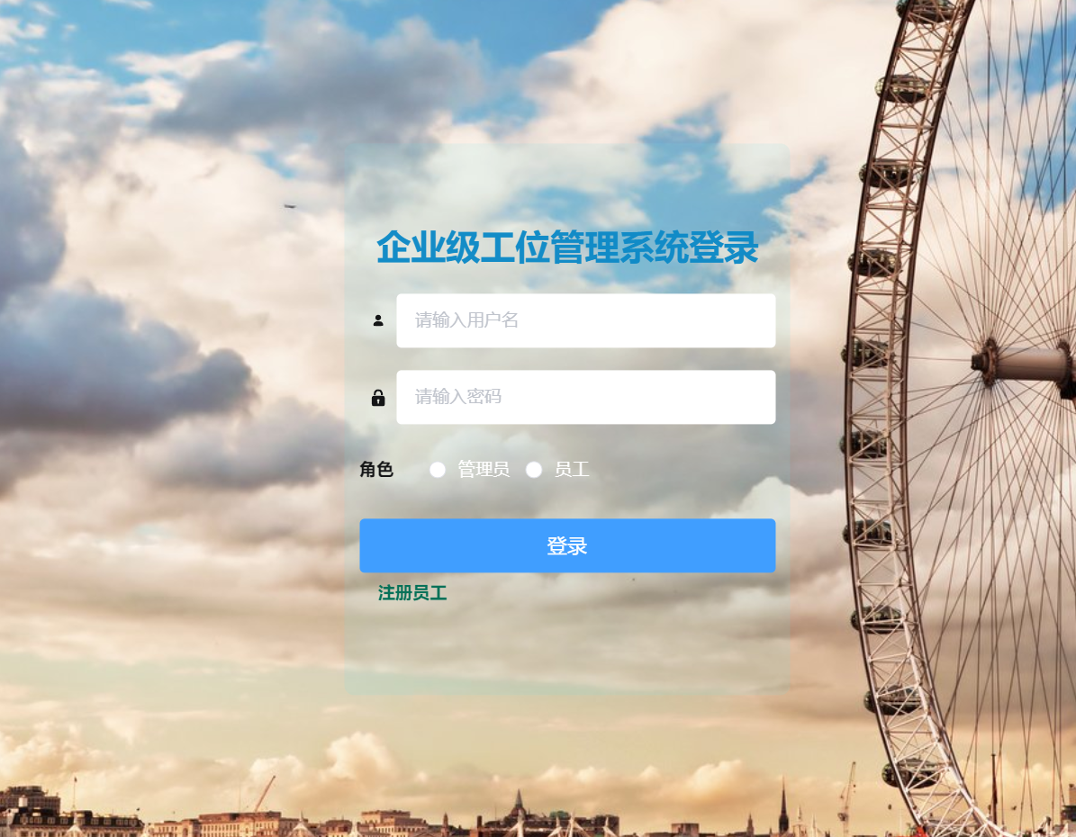 SpringBoot 的企业级工位管理系统