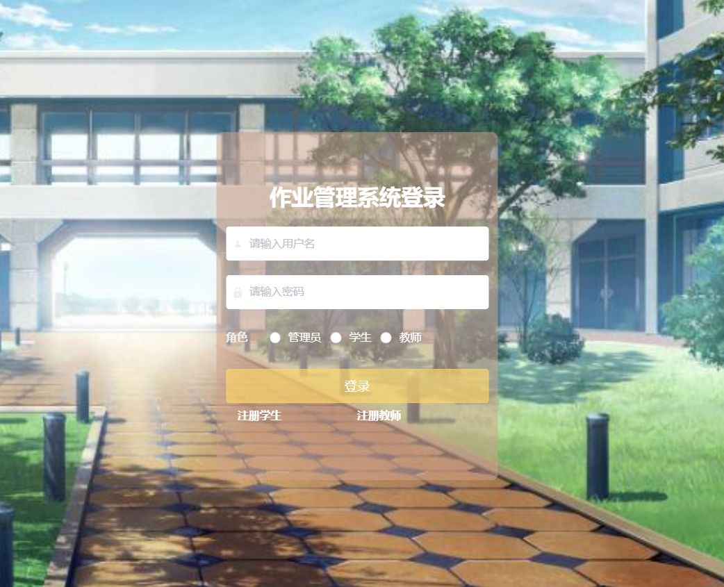 基于springboot的作业管理系统