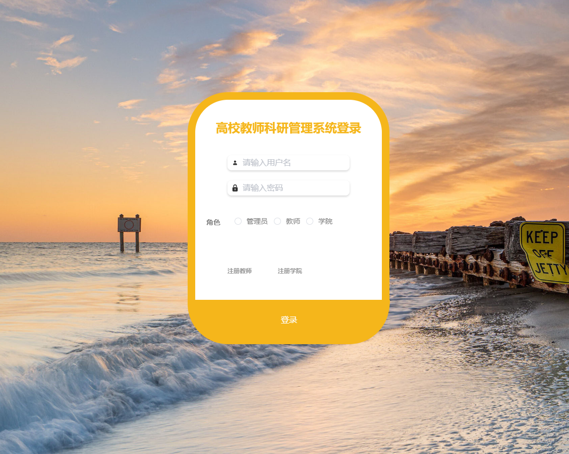 基于Spring Boot 的高校教师科研管理系统