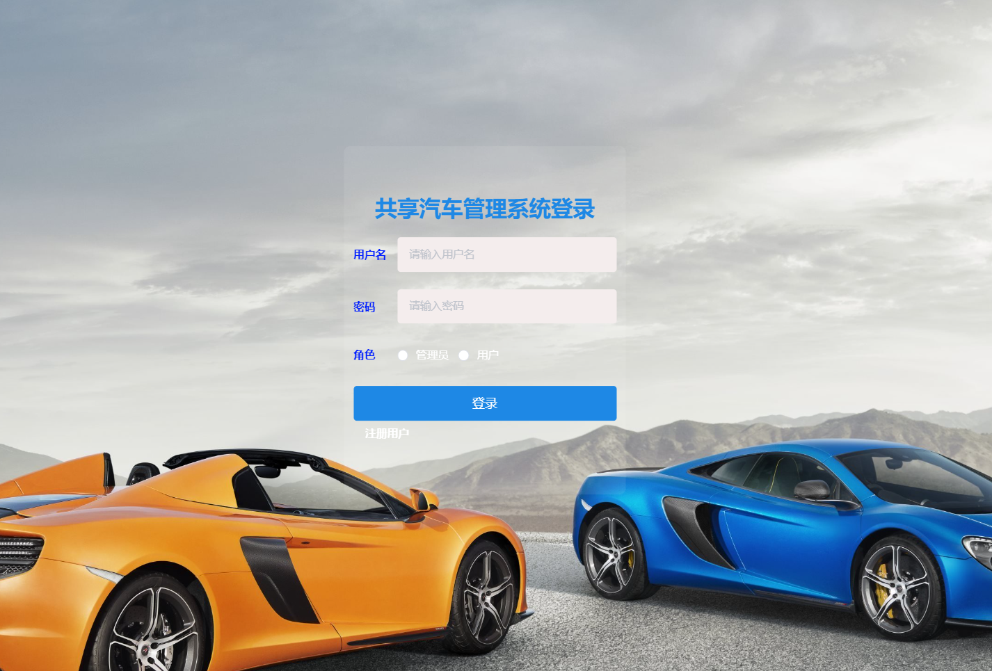 基于SpringBoot 的共享汽车管理系统