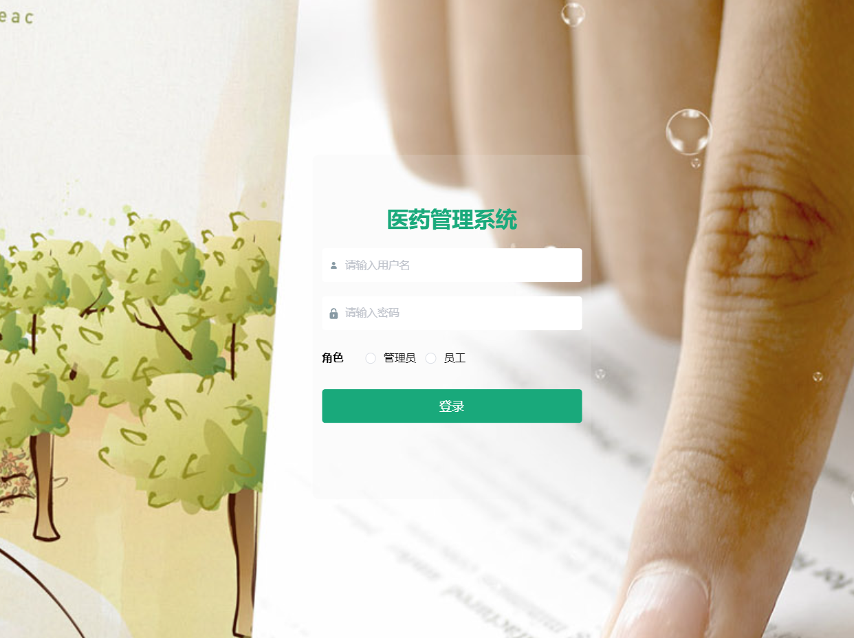 基于SpringBoot的医药管理系统