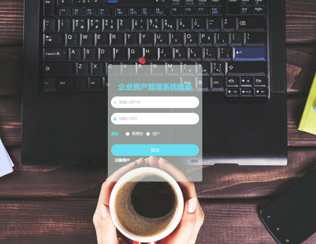 基于SpringBoot的企业资产管理系统